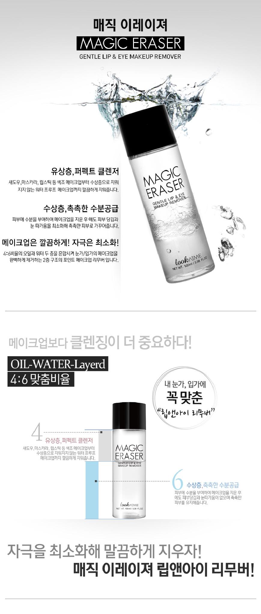  LOOK AT ME Magic Eraser (Lip & Eye Remover)
